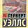 Герберт Уэллс - Спящий просыпается