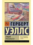 Герберт Уэллс - Спящий просыпается