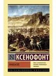 Ксенофонт - Анабасис