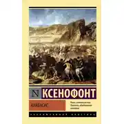Постер книги Анабасис