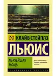 Клайв Льюис - Мерзейшая мощь
