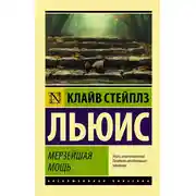 Постер книги Мерзейшая мощь