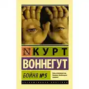 Постер книги Бойня №5