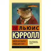 Постер книги Охота на Снарка. Пища для ума