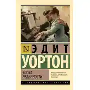 Постер книги Эпоха невинности