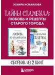 Эсмира Исмаилова - Тайны Стамбула: любовь и рецепты старого города