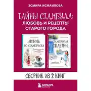 Постер книги Тайны Стамбула: любовь и рецепты старого города