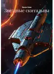 Зенон Нова - Звездные скитальцы