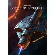 Постер книги Звездные скитальцы