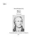 Иоганн Гёте - Фауст. Трагедия. Часть вторая. Поэтический перевод: А. И. Фефилов