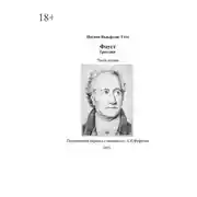 Постер книги Фауст. Трагедия. Часть вторая. Поэтический перевод: А. И. Фефилов