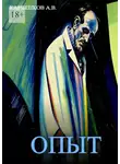 Александр Карпенков - Опыт. Повесть по мотивам трагических записок В. Х. Кандинского