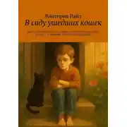 Постер книги В саду ушедших кошек. Для тех, кто тоскует по ушедшим, но хочет научиться жить дальше – с памятью, со светом и с надеждой