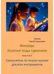 Сергей Михеев - Аккорды. Золотые ходы гармонии. Часть 2 из 3. Самоучитель по теории музыки для всех инструментов