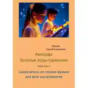 Постер книги Аккорды. Золотые ходы гармонии. Часть 2 из 3. Самоучитель по теории музыки для всех инструментов