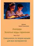 Сергей Михеев - Аккорды золотые ходы гармонии. Часть 3 из 3. Самоучитель по теории музыки для всех инструментов