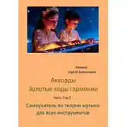 Постер книги Аккорды золотые ходы гармонии. Часть 3 из 3. Самоучитель по теории музыки для всех инструментов