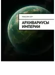 Максим Бур - Архивариусы империи