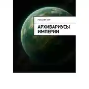 Постер книги Архивариусы империи