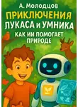Александр Молодцов - Приключения Лукаса и Умника: Как искусственный интеллект помогает природе.
