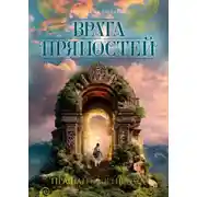 Постер книги Врата пряностей