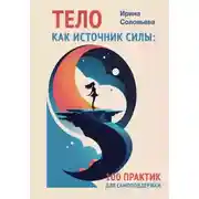 Постер книги Тело как источник силы. 100 практик для самоподдержки