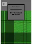 Тюрина Татьяна - Необычный человек