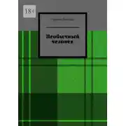 Постер книги Необычный человек