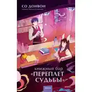 Постер книги Книжный бар «Переплет судьбы»
