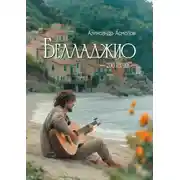 Постер книги Белладжио