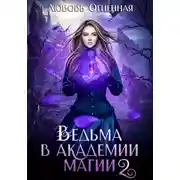 Постер книги Ведьма в академии магии. Фиолетовый рубин