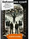 Андрей Асковд - Библиотека судеб