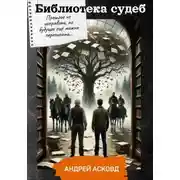 Постер книги Библиотека судеб