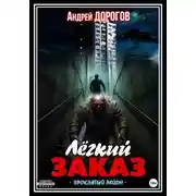 Постер книги Лёгкий заказ
