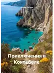 Алинда Ивлева - Приключения в Коктебеле