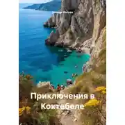 Постер книги Приключения в Коктебеле