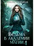 Дора Коуст (Любовь Огненная) - Ведьма в академии магии. Пески времени