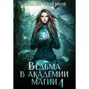 Постер книги Ведьма в академии магии. Пески времени
