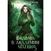 Постер книги Ведьма в академии магии. Чужая невеста