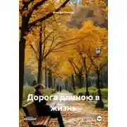 Постер книги Дорога длиною в жизнь