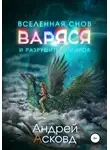Андрей Асковд - Варяся и разрушитель миров