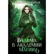 Постер книги Ведьма в академии магии. Корона императора