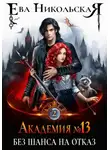 Ева Никольская - Академия №13. Без шанса на отказ