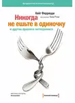 Кейт Феррацци - «Никогда не ешьте в одиночку» и другие правила нетворкинга