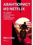 Митч Лоу - Авантюрист из Netflix. Как я нарушил все правила, устроил переполох в Голливуде и изменил будущее видеоиндустрии
