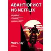 Постер книги Авантюрист из Netflix. Как я нарушил все правила, устроил переполох в Голливуде и изменил будущее видеоиндустрии