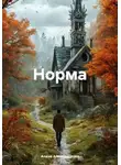 Алена Александрова - Норма