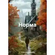 Постер книги Норма