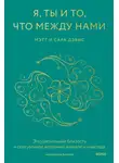 Сара Дэвис - Я, ты и то, что между нами. Эмоциональная близость и сексуальное влечение вначале и навсегда