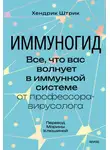 Хендрик Штрик - Иммуногид. Все, что вас волнует в иммунной системе, – от профессора-вирусолога